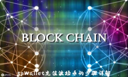 
tpWallet充值波场币的步骤详解