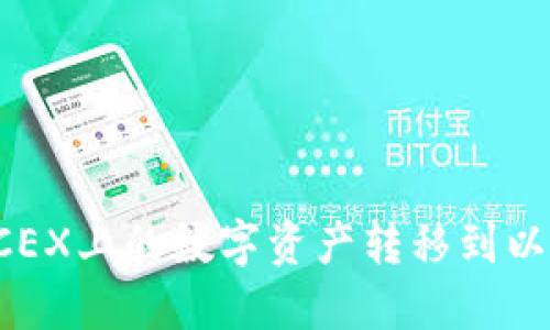 如何将BCEX上的数字资产转移到以太坊钱包