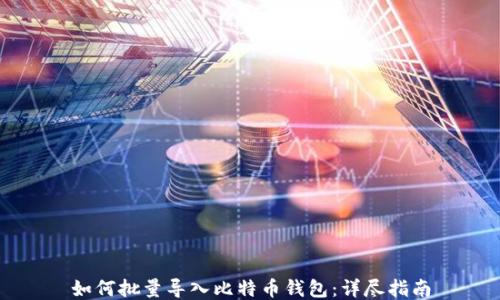 
如何批量导入比特币钱包：详尽指南