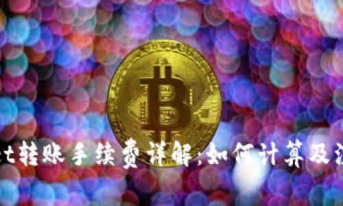 tpWallet转账手续费详解：如何计算及注意事项