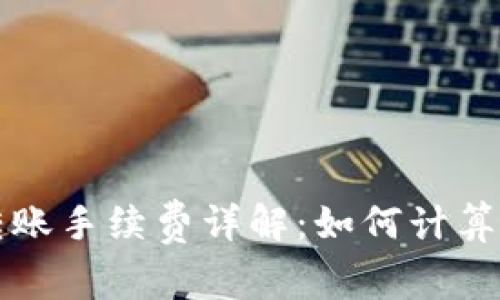 tpWallet转账手续费详解：如何计算及注意事项