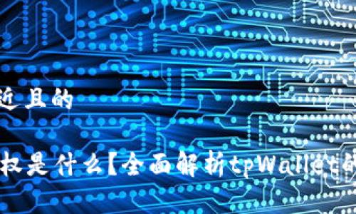 思考一个接近且的 

tpWallet授权是什么？全面解析tpWallet的功能与应用