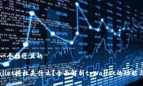 思考一个接近且的 

tpWallet授权是什么？全面解析tpWallet的功能与应用