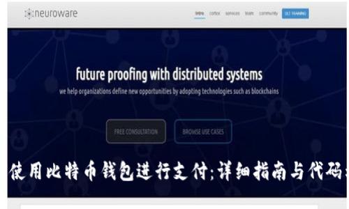 如何使用比特币钱包进行支付：详细指南与代码示例