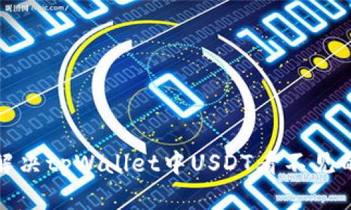如何解决tpWallet中USDT看不见的问题