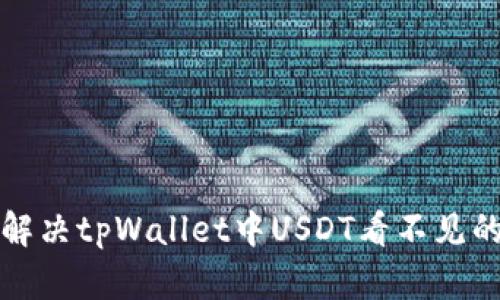 如何解决tpWallet中USDT看不见的问题
