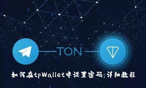 如何在tpWallet中设置密码：详细教程