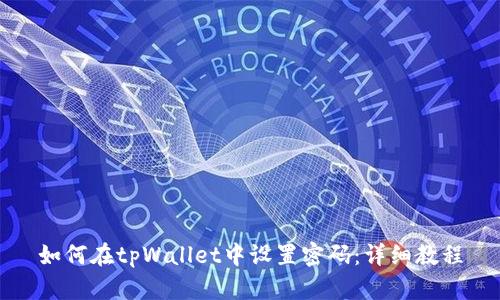如何在tpWallet中设置密码：详细教程