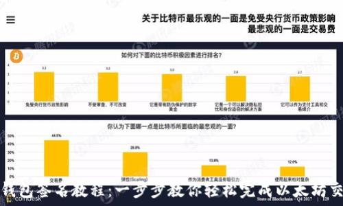   
以太坊钱包签名教程：一步步教你轻松完成以太坊交易签名