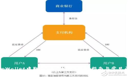如何在tpWallet中取消DApp授权？详细指南与常见问题解答