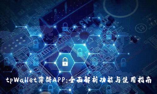 tpWallet薄饼APP：全面解析功能与使用指南