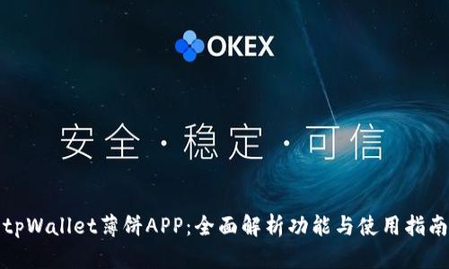 tpWallet薄饼APP：全面解析功能与使用指南