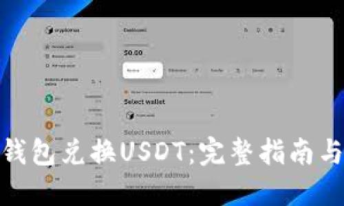 如何使用钱包兑换USDT：完整指南与操作步骤