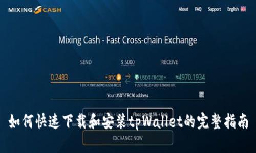 如何快速下载和安装tpWallet的完整指南
