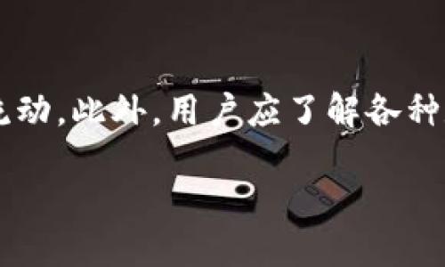 思考一个接近且的，放进标签里：

tpWallet登录不了怎么办？常见问题与解决方案

和4个相关的关键词用逗号分隔，关键词放进/guanjianci标签里：

tpWallet, 登录问题, 解决方法, 钱包安全/guanjianci

内容主体大纲：

1. 引言
    - 简要介绍tpWallet和其的重要性
    - 用户登录问题的普遍性

2. 常见的登录问题
    - 网络连接问题
    - 忘记密码
    - 账户被锁定
    - 应用故障

3. 如何解决tpWallet登录问题
    - 检查网络连接
    - 重置密码的方法
    - 解锁账户的步骤
    - 更新或重装应用程序

4. 提高tpWallet的安全性
    - 设置强密码
    - 启用两步验证
    - 定期更新应用程序

5. 用户的反馈与建议
    - 用户对tpWallet的登录体验
    - 改进意见

6. 总结
    - 重申安全性和解决方案的重要性

围绕大纲写不少于3700个字的内容：

### 引言

随着数字货币的浩浩荡荡，越来越多的人开始使用各类钱包应用程序，tpWallet便是其中一款受到广泛欢迎的钱包应用。它方便快捷，具有良好的用户体验，因此吸引了很多用户。然而，很多用户在使用过程中可能会遇到登录问题，这不仅影响了他们的使用体验，还可能对他们的资产安全造成潜在威胁。本篇文章将深入探讨tpWallet的登录问题，常见原因及其解决方案，帮助用户更好地使用这一工具。

### 常见的登录问题

#### 网络连接问题

登录tpWallet的第一步是确保网络连接通畅。如果您的网络不稳定或者信号弱，可能会导致登录失败。特别是在移动移动数据或Wi-Fi信号不强的情况下，更容易出现这种问题。用户应首先确认自己的设备是否已连接网络，并尝试通过浏览器访问其他网页，以排除网络故障的可能性。

#### 忘记密码

另一个常见的问题是用户忘记了自己的密码。密码对于任何一种数字资产的访问都是至关重要的，如果忘记密码，用户将无法登入系统。tpWallet通常会提供找回密码的功能，但需要用户提供相关身份信息或回答安全问题，这样才能安全地重置密码。

#### 账户被锁定

对于某些用户来说，如果他们多次尝试登录失败，账户可能会被系统锁定。这种安全措施旨在防止黑客攻击，但也可能让用户感到困惑。若账户被锁定，用户需要通过官方客服或邮件进行解锁。

#### 应用故障

应用程序本身的故障也可能是导致无法登录的原因。这可能包括软件的错误、版本过旧或不兼容等问题。定期更新应用程序可以减少此类问题出现的概率。

### 如何解决tpWallet登录问题

#### 检查网络连接

在遇到登录问题时，首先应检查网络连接。确保Wi-Fi或移动数据开启，并可以访问其他网站。若网络信号差，建议重启路由器，或尝试切换上网方式，如从Wi-Fi切换到移动数据，或反之。

#### 重置密码的方法

如果是因为忘记密码导致无法登录，用户应在登录界面找到“忘记密码”的选项，点击后按照系统提示输入注册邮箱或手机号码，系统将向您发送重置密码的链接或验证码。按照指示操作，您就可以重设密码，重新登录。

#### 解锁账户的步骤

若账户被锁定，用户需要发邮件至tpWallet的客服邮箱，附上相关信息，包括账户ID和锁定原因。一般情况下，客服会在24小时内回复并给出解锁建议。在此期间，建议用户保持耐心，检查自己的邮件，以免错过任何重要通知。

#### 更新或重装应用程序

如果应用程序存在bug或故障，用户可以尝试重新启动tpWallet应用，或卸载并重新安装最新版本。一般来说，应用商店会推送更新，确保安装最新版本也能减少因软件问题引发的登录失败情况。

### 提高tpWallet的安全性

#### 设置强密码

设置强密码是保护账户安全的第一步。一个强密码应包含大小写字母、数字以及特殊符号，且长度应在8位以上。用户可以使用密码管理工具来生成及存储这些复杂的密码。

#### 启用两步验证

在tpWallet中启用两步验证可以显著提高账户的安全性。通过绑定手机或邮箱，每次登录时，系统将要求输入额外的验证码，从而减少账户被盗的风险。

#### 定期更新应用程序

定期更新tpWallet应用程序也是保护账户安全的重要一环。开发者会通过更新补丁修复已知漏洞，增强程序安全性。因此，用户应确保应用处于最新版本，及时安装更新。

### 用户的反馈与建议

#### 用户对tpWallet的登录体验

根据用户反馈，绝大多数人对tpWallet的整体使用体验表示满意，但也有人提到在高峰时段，应用可能会出现响应慢的问题。这种情况下，建议用户耐心等待，或尝试在其他时间段进行操作。

#### 改进意见

关于用户体验的改进意见，很多用户提到希望在登录界面提供更详细的错误信息。例如，当输入错误时，不仅仅提示“登录失败”，而是希望能提示具体原因，这样能够帮助用户更快地解决问题。

### 总结

tpWallet作为一款受欢迎的数字货币钱包，登录问题虽然常见，但并不复杂。通过以上步骤，绝大部分用户都能有效解决登录困难。在数字时代，安全性永远是首要考虑的因素，用户应格外注意保护自己的账户信息。希望本文能够帮助每位tpWallet用户顺利登录并安全使用这一优质钱包。

思考6个相关的问题，并逐个问题详细介绍，每个问题介绍字数800个字：

### 问题一：tpWallet创建账户时需要注意哪些事项？

tpWallet创建账户时需要注意哪些事项？

在创建tpWallet账户时，用户应慎重考虑几个重要事项。首先，确保选择一个强密码来保障账户安全。密码应包含字母、数字和特殊字符，并避免使用常见的个人信息，如生日或姓名。其次，用户应使用有效的电子邮件地址进行注册，该邮箱将用于账户的验证及后续的密码重置。同时，用户应仔细阅读并理解服务条款及隐私政策，确保清楚自己的权利与义务。此外，建议用户在创建账户后立即启用两步验证功能，以增加账户的安全防护层。建立良好的安全习惯，为未来的使用打下坚实基础。

### 问题二：如何保障tpWallet账户的安全？

如何保障tpWallet账户的安全？

保障tpWallet账户安全的措施包括使用强密码、启用两步验证、定期检查账户活动及注意钓鱼攻击等。用户应定期更改密码，并确保在不同平台注册使用不同的密码。此外，监控账户活动可以帮助用户及时发现异常行为，发现问题时立即联系tpWallet客服。同时，保持警惕，避免点击不明链接或下载来源不明的应用程序。用户应定期备份加密信息，以防数据丢失。通过这些措施，用户可以大幅提高账户的安全性，避免潜在的资产损失。

### 问题三：为什么有时tpWallet会显示“服务器繁忙”？

为什么有时tpWallet会显示“服务器繁忙”？

tpWallet显示“服务器繁忙”的原因通常与其用户访问量有关。当同时有很多用户登录或进行交易时，服务器的承载压力会增加，导致响应缓慢或出现临时性无法连接的问题。在高峰期，用户可能会遭遇这种情况。解决此问题的建议是用户选择在流量较少的时段使用tpWallet，或等待一段时间后再尝试登录。此外，保持对应用状态的关注，查看tpWallet是否在进行系统维护或更新，也能帮助用户明确无法登录的具体原因。

### 问题四：tpWallet的存储安全性如何？

tpWallet的存储安全性如何？

tpWallet的安全性高低主要取决于其技术架构、加密措施及用户的安全意识。tpWallet通过多重加密技术保护用户资产，确保交易信息信道的安全。此外，用户的私钥应由用户自行妥善保存，避免泄露。tpWallet还提供定期备份和多重身份验证等安全措施，降低资产被盗的可能性。用户在使用tpWallet时要定期更新软件，及时防范潜在的安全风险。通过这些手段，tpWallet力求为用户构建一个相对安全的存储环境。

### 问题五：如何应对tpWallet丢失访问的情形？

如何应对tpWallet丢失访问的情形？

如果用户丢失了tpWallet的访问权限，恢复访问的途径主要是通过账户绑定的电子邮件或手机号码进行密码重置。首先，用户应当尝试使用“忘记密码”功能，系统会向注册邮箱发送重置链接。同时，用户需在其注册时保存的助记词和私钥，若丢失这些信息，账户将无法被恢复。为保障账户的持续访问，用户需定期备份账户信息并保证联系方式的有效性，避免因设备更换或其他原因导致无法恢复的情况出现。

### 问题六：在使用tpWallet时是否需要考虑交易费用？

在使用tpWallet时是否需要考虑交易费用？

在使用tpWallet进行交易时，交易费用是一个不可忽视的重要因素。tpWallet会根据市场的波动情况，收取一定的服务费用，具体费用会在交易确认之前进行提示。用户在进行大额交易时，可以提前估算费用，合理规划自己的资金流动。此外，用户应了解各种数字资产的交易费用差异，以制定合适的交易策略。合理控制交易费用可以帮助用户在交易中实现最大利益，降低不必要的损失。

以上是围绕tpWallet登录问题的探讨及相关问题的解答，以帮助用户全面了解并解决在使用过程中可能遇到的问题。