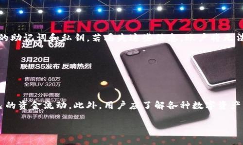 思考一个接近且的，放进标签里：

tpWallet登录不了怎么办？常见问题与解决方案

和4个相关的关键词用逗号分隔，关键词放进/guanjianci标签里：

tpWallet, 登录问题, 解决方法, 钱包安全/guanjianci

内容主体大纲：

1. 引言
    - 简要介绍tpWallet和其的重要性
    - 用户登录问题的普遍性

2. 常见的登录问题
    - 网络连接问题
    - 忘记密码
    - 账户被锁定
    - 应用故障

3. 如何解决tpWallet登录问题
    - 检查网络连接
    - 重置密码的方法
    - 解锁账户的步骤
    - 更新或重装应用程序

4. 提高tpWallet的安全性
    - 设置强密码
    - 启用两步验证
    - 定期更新应用程序

5. 用户的反馈与建议
    - 用户对tpWallet的登录体验
    - 改进意见

6. 总结
    - 重申安全性和解决方案的重要性

围绕大纲写不少于3700个字的内容：

### 引言

随着数字货币的浩浩荡荡，越来越多的人开始使用各类钱包应用程序，tpWallet便是其中一款受到广泛欢迎的钱包应用。它方便快捷，具有良好的用户体验，因此吸引了很多用户。然而，很多用户在使用过程中可能会遇到登录问题，这不仅影响了他们的使用体验，还可能对他们的资产安全造成潜在威胁。本篇文章将深入探讨tpWallet的登录问题，常见原因及其解决方案，帮助用户更好地使用这一工具。

### 常见的登录问题

#### 网络连接问题

登录tpWallet的第一步是确保网络连接通畅。如果您的网络不稳定或者信号弱，可能会导致登录失败。特别是在移动移动数据或Wi-Fi信号不强的情况下，更容易出现这种问题。用户应首先确认自己的设备是否已连接网络，并尝试通过浏览器访问其他网页，以排除网络故障的可能性。

#### 忘记密码

另一个常见的问题是用户忘记了自己的密码。密码对于任何一种数字资产的访问都是至关重要的，如果忘记密码，用户将无法登入系统。tpWallet通常会提供找回密码的功能，但需要用户提供相关身份信息或回答安全问题，这样才能安全地重置密码。

#### 账户被锁定

对于某些用户来说，如果他们多次尝试登录失败，账户可能会被系统锁定。这种安全措施旨在防止黑客攻击，但也可能让用户感到困惑。若账户被锁定，用户需要通过官方客服或邮件进行解锁。

#### 应用故障

应用程序本身的故障也可能是导致无法登录的原因。这可能包括软件的错误、版本过旧或不兼容等问题。定期更新应用程序可以减少此类问题出现的概率。

### 如何解决tpWallet登录问题

#### 检查网络连接

在遇到登录问题时，首先应检查网络连接。确保Wi-Fi或移动数据开启，并可以访问其他网站。若网络信号差，建议重启路由器，或尝试切换上网方式，如从Wi-Fi切换到移动数据，或反之。

#### 重置密码的方法

如果是因为忘记密码导致无法登录，用户应在登录界面找到“忘记密码”的选项，点击后按照系统提示输入注册邮箱或手机号码，系统将向您发送重置密码的链接或验证码。按照指示操作，您就可以重设密码，重新登录。

#### 解锁账户的步骤

若账户被锁定，用户需要发邮件至tpWallet的客服邮箱，附上相关信息，包括账户ID和锁定原因。一般情况下，客服会在24小时内回复并给出解锁建议。在此期间，建议用户保持耐心，检查自己的邮件，以免错过任何重要通知。

#### 更新或重装应用程序

如果应用程序存在bug或故障，用户可以尝试重新启动tpWallet应用，或卸载并重新安装最新版本。一般来说，应用商店会推送更新，确保安装最新版本也能减少因软件问题引发的登录失败情况。

### 提高tpWallet的安全性

#### 设置强密码

设置强密码是保护账户安全的第一步。一个强密码应包含大小写字母、数字以及特殊符号，且长度应在8位以上。用户可以使用密码管理工具来生成及存储这些复杂的密码。

#### 启用两步验证

在tpWallet中启用两步验证可以显著提高账户的安全性。通过绑定手机或邮箱，每次登录时，系统将要求输入额外的验证码，从而减少账户被盗的风险。

#### 定期更新应用程序

定期更新tpWallet应用程序也是保护账户安全的重要一环。开发者会通过更新补丁修复已知漏洞，增强程序安全性。因此，用户应确保应用处于最新版本，及时安装更新。

### 用户的反馈与建议

#### 用户对tpWallet的登录体验

根据用户反馈，绝大多数人对tpWallet的整体使用体验表示满意，但也有人提到在高峰时段，应用可能会出现响应慢的问题。这种情况下，建议用户耐心等待，或尝试在其他时间段进行操作。

#### 改进意见

关于用户体验的改进意见，很多用户提到希望在登录界面提供更详细的错误信息。例如，当输入错误时，不仅仅提示“登录失败”，而是希望能提示具体原因，这样能够帮助用户更快地解决问题。

### 总结

tpWallet作为一款受欢迎的数字货币钱包，登录问题虽然常见，但并不复杂。通过以上步骤，绝大部分用户都能有效解决登录困难。在数字时代，安全性永远是首要考虑的因素，用户应格外注意保护自己的账户信息。希望本文能够帮助每位tpWallet用户顺利登录并安全使用这一优质钱包。

思考6个相关的问题，并逐个问题详细介绍，每个问题介绍字数800个字：

### 问题一：tpWallet创建账户时需要注意哪些事项？

tpWallet创建账户时需要注意哪些事项？

在创建tpWallet账户时，用户应慎重考虑几个重要事项。首先，确保选择一个强密码来保障账户安全。密码应包含字母、数字和特殊字符，并避免使用常见的个人信息，如生日或姓名。其次，用户应使用有效的电子邮件地址进行注册，该邮箱将用于账户的验证及后续的密码重置。同时，用户应仔细阅读并理解服务条款及隐私政策，确保清楚自己的权利与义务。此外，建议用户在创建账户后立即启用两步验证功能，以增加账户的安全防护层。建立良好的安全习惯，为未来的使用打下坚实基础。

### 问题二：如何保障tpWallet账户的安全？

如何保障tpWallet账户的安全？

保障tpWallet账户安全的措施包括使用强密码、启用两步验证、定期检查账户活动及注意钓鱼攻击等。用户应定期更改密码，并确保在不同平台注册使用不同的密码。此外，监控账户活动可以帮助用户及时发现异常行为，发现问题时立即联系tpWallet客服。同时，保持警惕，避免点击不明链接或下载来源不明的应用程序。用户应定期备份加密信息，以防数据丢失。通过这些措施，用户可以大幅提高账户的安全性，避免潜在的资产损失。

### 问题三：为什么有时tpWallet会显示“服务器繁忙”？

为什么有时tpWallet会显示“服务器繁忙”？

tpWallet显示“服务器繁忙”的原因通常与其用户访问量有关。当同时有很多用户登录或进行交易时，服务器的承载压力会增加，导致响应缓慢或出现临时性无法连接的问题。在高峰期，用户可能会遭遇这种情况。解决此问题的建议是用户选择在流量较少的时段使用tpWallet，或等待一段时间后再尝试登录。此外，保持对应用状态的关注，查看tpWallet是否在进行系统维护或更新，也能帮助用户明确无法登录的具体原因。

### 问题四：tpWallet的存储安全性如何？

tpWallet的存储安全性如何？

tpWallet的安全性高低主要取决于其技术架构、加密措施及用户的安全意识。tpWallet通过多重加密技术保护用户资产，确保交易信息信道的安全。此外，用户的私钥应由用户自行妥善保存，避免泄露。tpWallet还提供定期备份和多重身份验证等安全措施，降低资产被盗的可能性。用户在使用tpWallet时要定期更新软件，及时防范潜在的安全风险。通过这些手段，tpWallet力求为用户构建一个相对安全的存储环境。

### 问题五：如何应对tpWallet丢失访问的情形？

如何应对tpWallet丢失访问的情形？

如果用户丢失了tpWallet的访问权限，恢复访问的途径主要是通过账户绑定的电子邮件或手机号码进行密码重置。首先，用户应当尝试使用“忘记密码”功能，系统会向注册邮箱发送重置链接。同时，用户需在其注册时保存的助记词和私钥，若丢失这些信息，账户将无法被恢复。为保障账户的持续访问，用户需定期备份账户信息并保证联系方式的有效性，避免因设备更换或其他原因导致无法恢复的情况出现。

### 问题六：在使用tpWallet时是否需要考虑交易费用？

在使用tpWallet时是否需要考虑交易费用？

在使用tpWallet进行交易时，交易费用是一个不可忽视的重要因素。tpWallet会根据市场的波动情况，收取一定的服务费用，具体费用会在交易确认之前进行提示。用户在进行大额交易时，可以提前估算费用，合理规划自己的资金流动。此外，用户应了解各种数字资产的交易费用差异，以制定合适的交易策略。合理控制交易费用可以帮助用户在交易中实现最大利益，降低不必要的损失。

以上是围绕tpWallet登录问题的探讨及相关问题的解答，以帮助用户全面了解并解决在使用过程中可能遇到的问题。