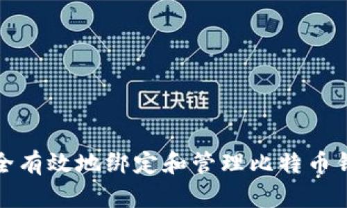如何安全有效地绑定和管理比特币钱包地址