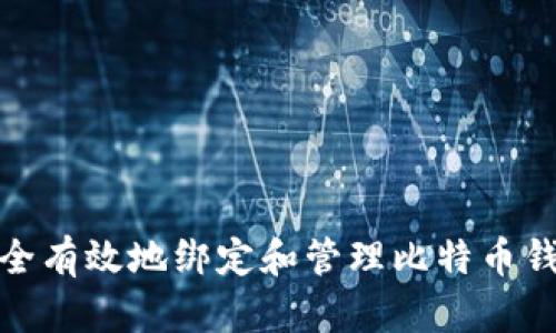 如何安全有效地绑定和管理比特币钱包地址