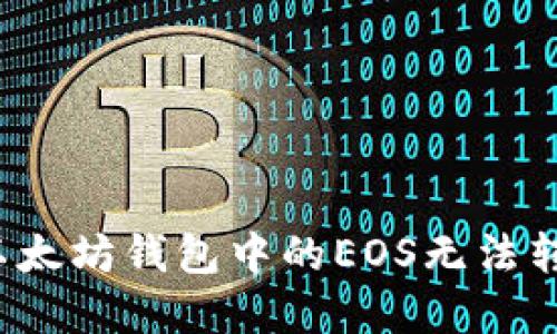 如何解决以太坊钱包中的EOS无法转出的难题？