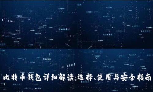 比特币钱包详细解读：选择、使用与安全指南