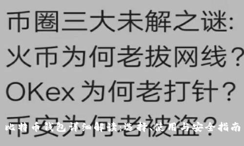 比特币钱包详细解读：选择、使用与安全指南