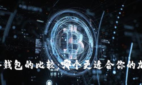 tpWallet与冷钱包的比较：哪个更适合你的加密货币存储？