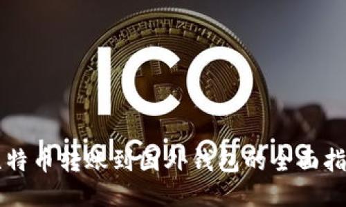 比特币转账到国外钱包的全面指南