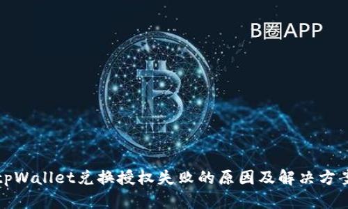 tpWallet兑换授权失败的原因及解决方案
