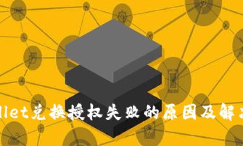 tpWallet兑换授权失败的原因及解决方案