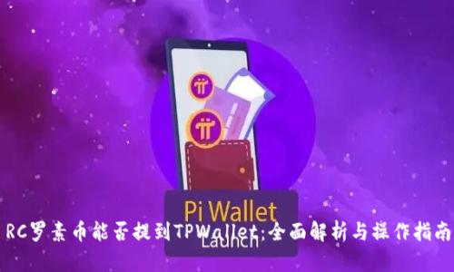 RC罗素币能否提到TPWallet：全面解析与操作指南