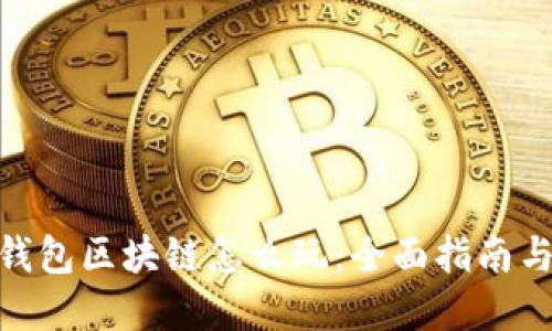金米钱包区块链怎么玩：全面指南与攻略