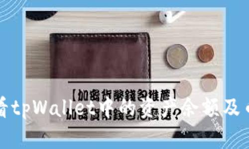 如何查看tpWallet中的资产余额及币种信息
