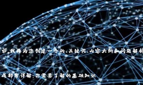 为了满足您的请求，我将为您创建一个的、关键词、内容大纲和问题解析。请见以下内容：

及关键词：

比特币钱包的组成部分详解：你需要了解的基础知识
