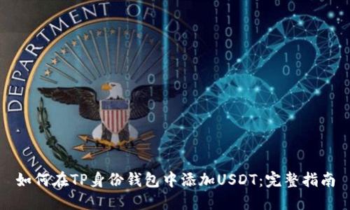 如何在TP身份钱包中添加USDT：完整指南