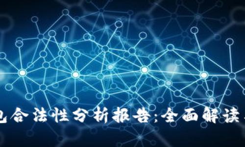 区块链钱包合法性分析报告：全面解读与风险防范
