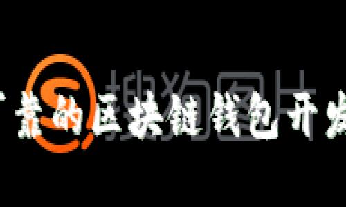 如何选择可靠的区块链钱包开发代做服务？
