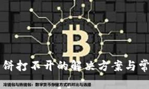 tpWallet薄饼打不开的解决方案与常见问题解析