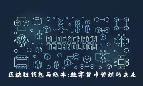 区块链钱包与账本：数字货币管理的未来