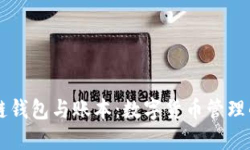 区块链钱包与账本：数字货币管理的未来