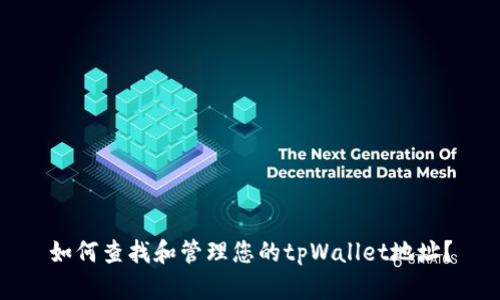如何查找和管理您的tpWallet地址？