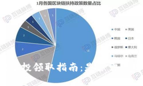 tpWallet空投领取指南：是否需要输入密码？