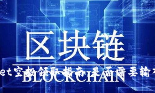 tpWallet空投领取指南：是否需要输入密码？