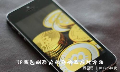 TP钱包删除后的影响及应对方法