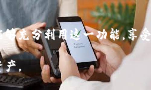    如何使用tpWalleteos提款码进行快速提款  / 

 guanjianci  tpWalleteos, 提款码, 数字货币, 电子钱包  /guanjianci 

### 内容主体大纲

1. **引言**
   - 简介tpWalleteos及其功能
   - 为什么提款码重要

2. **tpWalleteos账户注册与设置**
   - 如何注册tpWalleteos账户
   - 设置账户安全性的最佳实践

3. **什么是提款码？**
   - 定义和功能
   - 如何生成和获取提款码

4. **使用提款码进行提现的步骤**
   - 准备提款所需的信息
   - 提现流程详细讲解
     - 提交申请
     - 输入提款码
     - 确认和提交

5. **提款码的安全性分析**
   - 如何保护提款码
   - 常见安全威胁及防范措施

6. **常见问题解答**
   - 提款码相关的常见问题及解决方案

7. **结论**
   - 总结tpWalleteos提款码的优势
   - 未来发展趋势

---

### 引言

随着数字货币的快速发展，越来越多的人选择通过电子钱包进行交易和存储资产。tpWalleteos作为一个新兴的数字货币钱包，提供了许多便捷的功能，其中提款码的使用尤为重要。提款码不仅是用户进行资金提现的关键环节，还涉及到安全性和信息保护等多个方面。本文将详细介绍tpWalleteos的提款码使用方法及相关注意事项。

### tpWalleteos账户注册与设置

在使用tpWalleteos进行交易之前，用户需首先注册一个账户。注册过程相对简单，用户只需提供有效的电子邮件地址以及设置一个强密码。在注册完成后，系统会发送确认邮件，用户需通过电子邮件进行验证。

账户注册后，用户还需进行一些安全设置以保障账户安全。例如，启用两步验证，通过手机短信或邮件确认身份增加一层保护。此外，建议用户定期更改密码，避免使用简单易记的密码，以防止帐户被盗用。

### 什么是提款码？

提款码是tpWalleteos用户在提现时所需的一个唯一标识，类似于银行的取款密码。它用来确认用户的身份，有效避免非授权的提款行为。用户在操作提现时，系统将要求输入此码以确保交易的安全性。

提款码可以通过tpWalleteos的设置菜单生成。用户需要按照系统的提示，完成相关操作后，系统将自动生成一个安全的提款码。请务必妥善保管该码，避免泄露给他人。

### 使用提款码进行提现的步骤

使用提款码进行提现的具体步骤如下：

1. **准备提款所需的信息**：在开始提现之前，用户需要确保已知晓所需的提款金额和接收方的电子钱包地址。

2. **提交申请**：登录tpWalleteos账户后，找到提现功能并选择相关操作。

3. **输入提款码**：系统将在提现过程中要求用户输入提款码，此时需输入事先获取的提款码。

4. **确认和提交**：在核对所有信息无误后，点击确认提交。系统会进行安全验证，并处理提款请求。

完成以上步骤后，用户将收到提现的状态更新通知。通常情况下，资金会迅速转账到用户所指定的地址，但具体时间可能根据网络情况而有所变化。

### 提款码的安全性分析

提款码的安全性是用户使用tpWalleteos交易时必须重视的问题。以下是一些保障提款码安全性的方法：

1. **不要轻易分享提款码**：提款码相当于账户的钥匙，决不可随意与他人共享。

2. **定期更新提款码**：为了防止被黑客攻击，建议定期更换提款码，尤其是在发现任何可疑活动时。

3. **使用高强度的密码保护账户**：确保tpWalleteos账户的密码足够强，并启用两步验证，为账户提供额外的安全保障。

4. **警惕钓鱼网站**：用户在访问tpWalleteos时，务必要确保网址的正确性，避免输入提款码到不安全的钓鱼网站上。

只有在充分了解并采取必要的安全措施后，用户才能更安心地使用提款码进行交易。

### 常见问题解答

在使用tpWalleteos进行资金提现时，用户可能会遇到一些常见问题，以下是对这些问题的解答：

1. **如何找回丢失的提款码？**
   - 如果用户不慎遗失了提款码，首先应登录账户查看账户设置，通常有生成新提款码的选项。如果无法找回，建议立即联系客服进行处理。

2. **提款码输入错误会发生什么？**
   - 输入错误的提款码后，系统通常会提示用户重新输入。若多次输错，可能会导致账户暂时锁定，为了安全起见，用户应确保输码的准确性。

3. **提款码是否会过期？**
   - 一般情况下注明的提款码具有一定的有效期，过期后需重新生成。具体的有效期视tpWalleteos的规定而定。

4. **提现流程失败是什么原因？**
   - 如果提现申请失败，可能由于网络延迟、输入信息不准确或账户未能通过安全验证等原因。用户需仔细检查并重新尝试。

5. **如何提高提款申请的速度？**
   - 使用有效的付款方式，以及确保账户信息的准确性，可以帮助提高提款速度。此外，在交易高峰期避开提款申请也有助于加快速度。

6. **提款失败后会有扣款吗？**
   - 一般情况下，如果提款申请被拒绝，相应的资金不会被扣款。但具体情况可能因不同的政策而有所不同，用户应及时查阅相关条款。

### 结论

总之，tpWalleteos的提款码不仅为用户提供了快速安全的资金提现方式，同时也是保障用户资金安全的重要工具。通过正确的使用和妥善的管理，用户能够充分利用这一功能，享受数字货币带来的便利与安全。

随着数字金融的不断发展，tpWalleteos及其提现相关功能将会日益重要，建议用户保持对新动态的关注，并不断提高自己的信息安全意识，以保护自身资产。