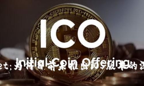 tpWallet：为何目前未推出iOS版本的深入分析
