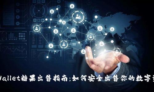 tpWallet糖果出售指南：如何安全出售你的数字资产