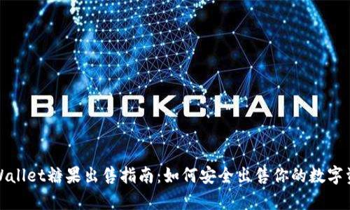 tpWallet糖果出售指南：如何安全出售你的数字资产