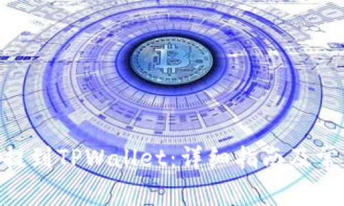 如何将CKB提到TPWallet：详细指南及常见问题解答
