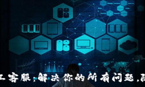   
tpWallet人工客服：解决你的所有问题，随时在线支持