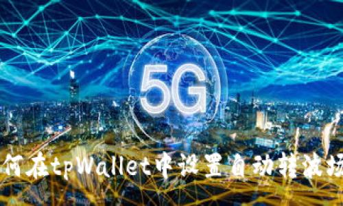 :
如何在tpWallet中设置自动转波场币